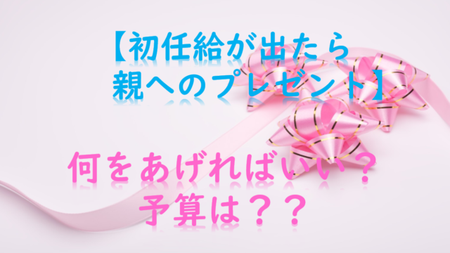 初任給が出たら親へのプレゼントの疑問を解決 予算は 選び方は Myalive Note