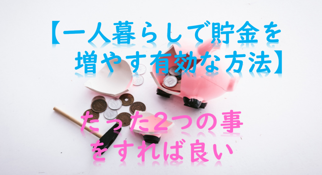 一人暮らしで貯金を増やす有効な方法はたった2つの事をすれば良い MyAlivenote 一人暮らしで貯金を増やす有効な方法はたった2つの事をすれば良い MyAlivenote