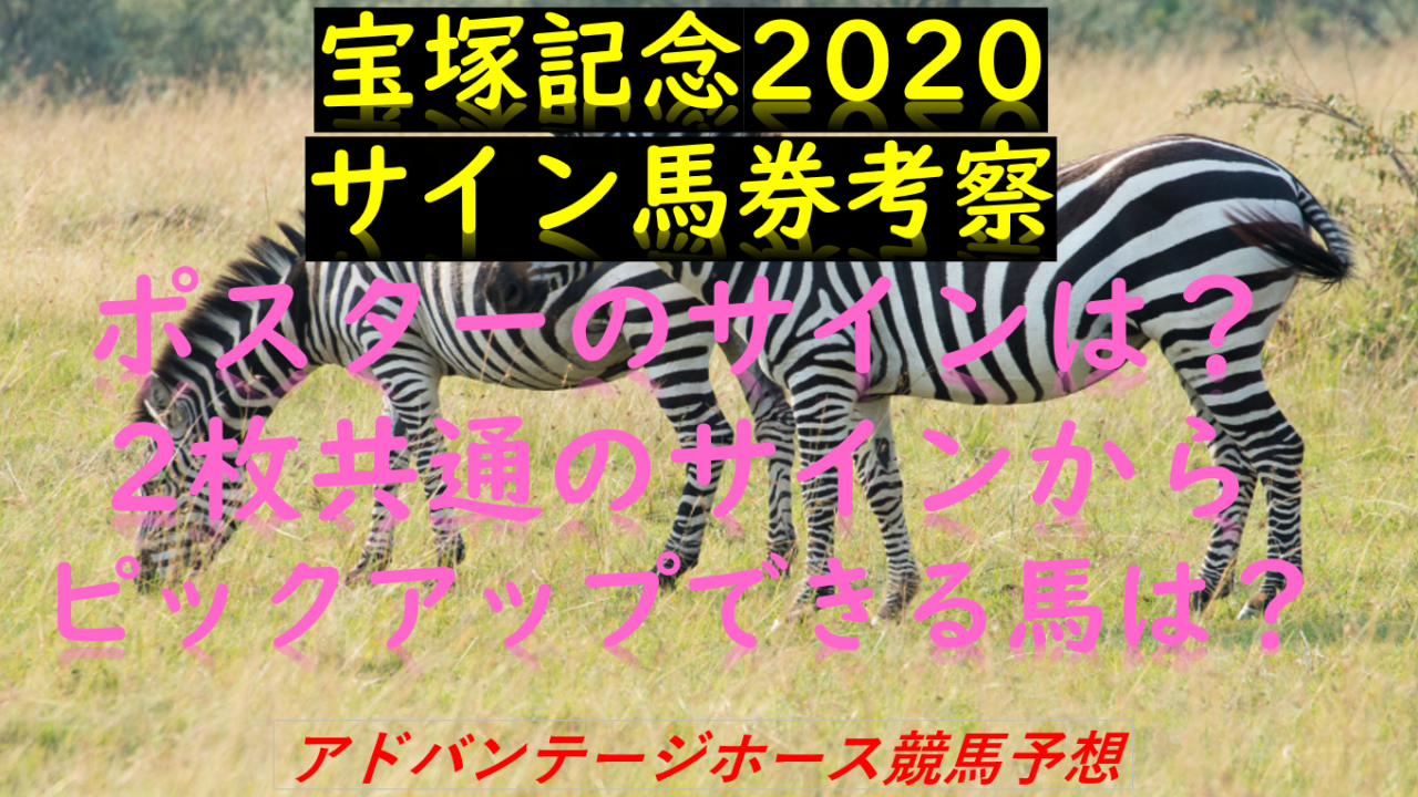 宝塚記念サイン読み馬券考察 ポスター Cm から出る数字は Myalive Note