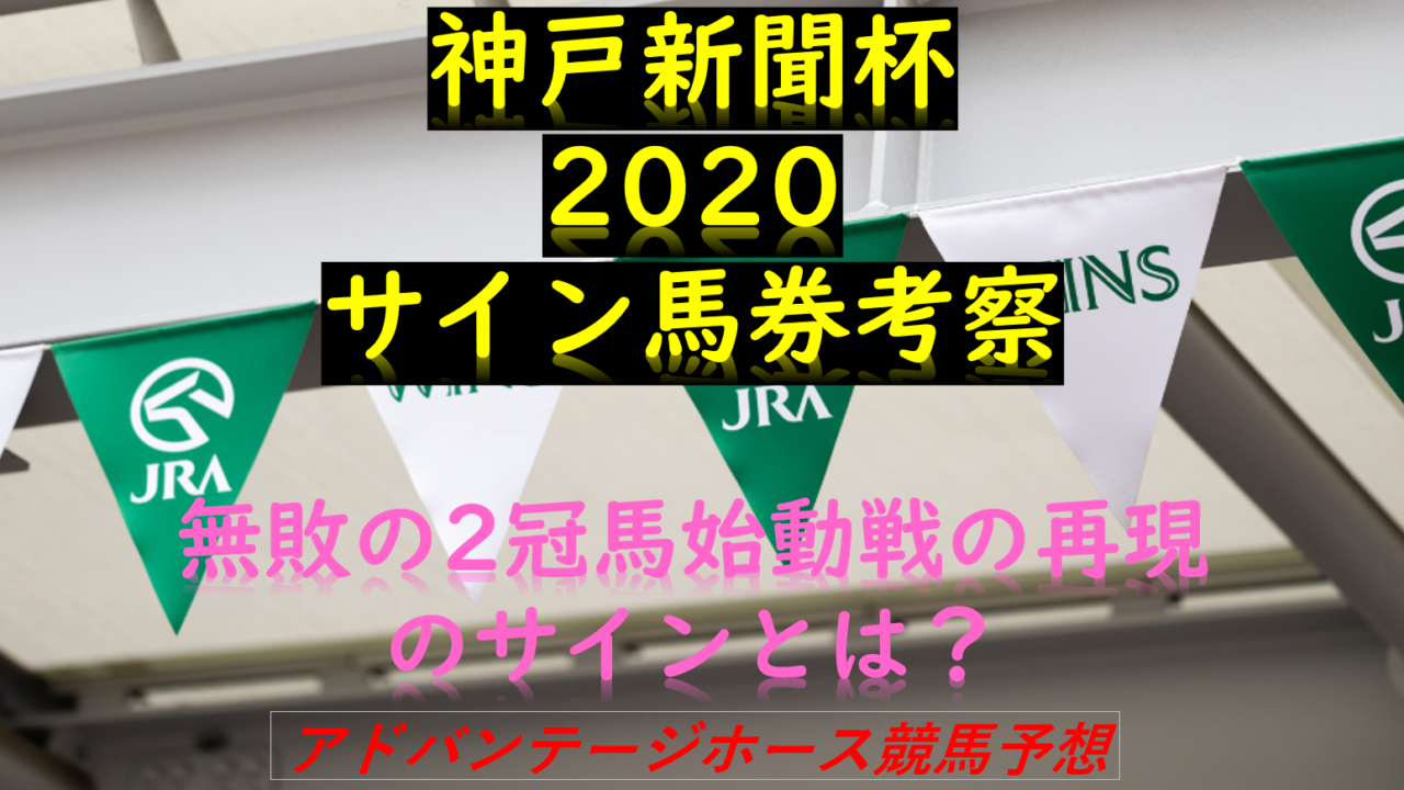 神戸新聞杯サイン読み馬券考察 無敗の2冠馬始動戦の再現 Myalive Note