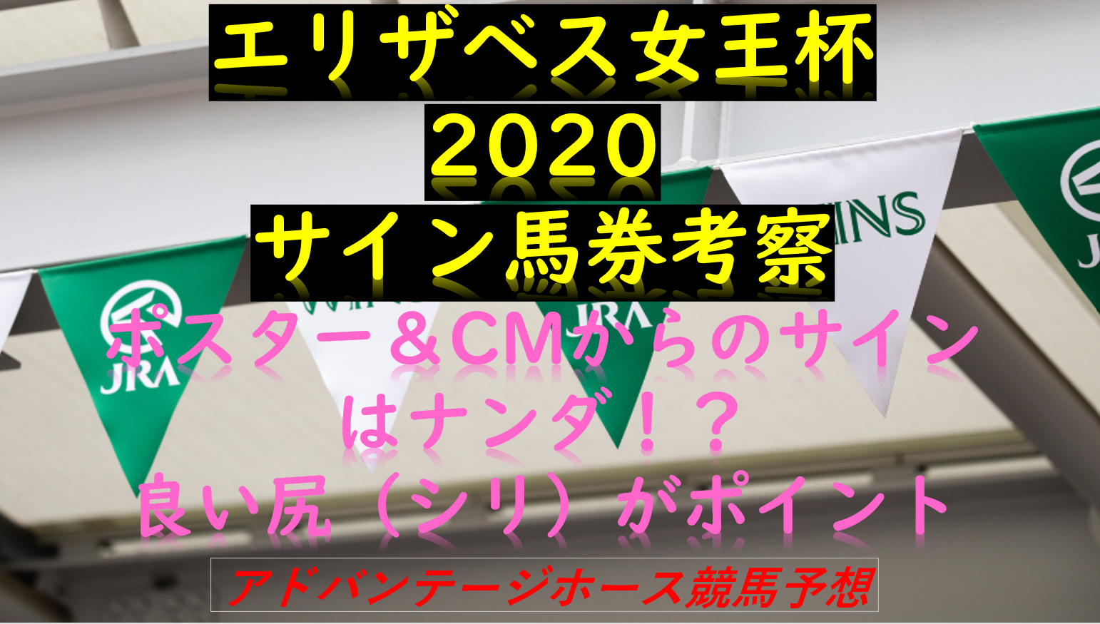 エリザベス女王杯サイン読み考察 ポスターとcmから解読予想 Myalive Note