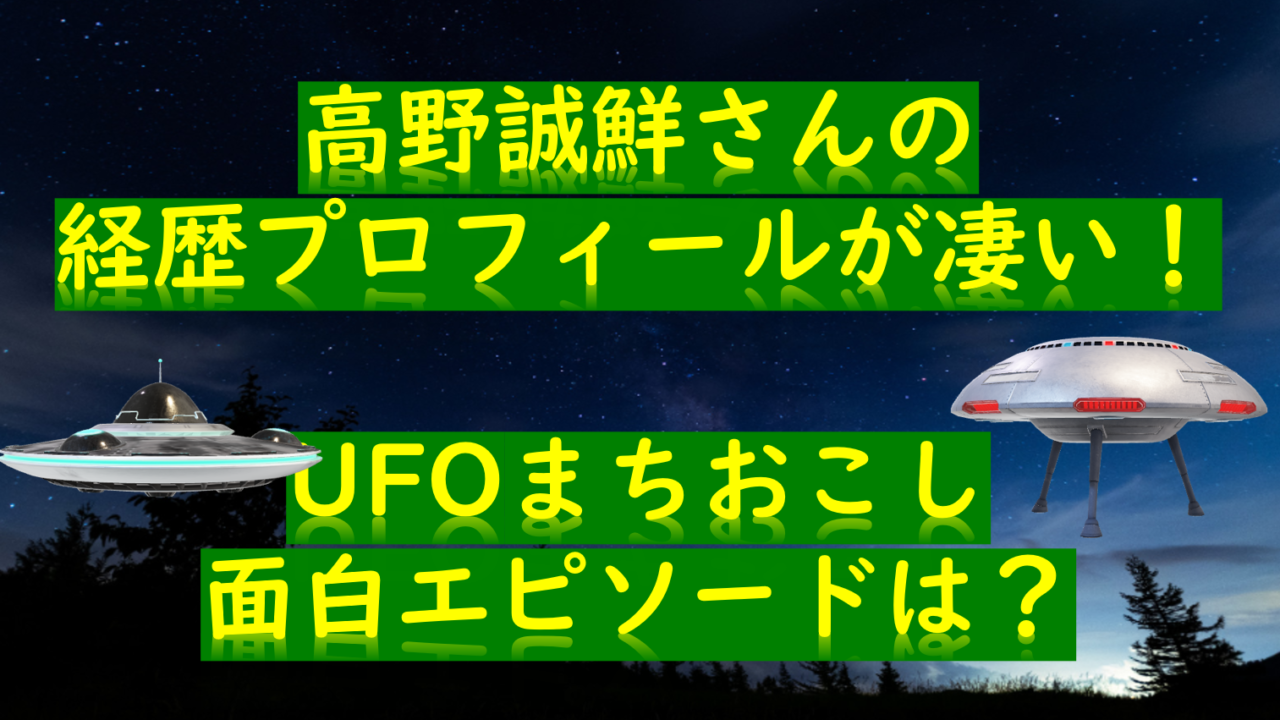 高野誠鮮さんの経歴プロフィールが凄い Ufoまちおこし面白エピソードは Myalive Note