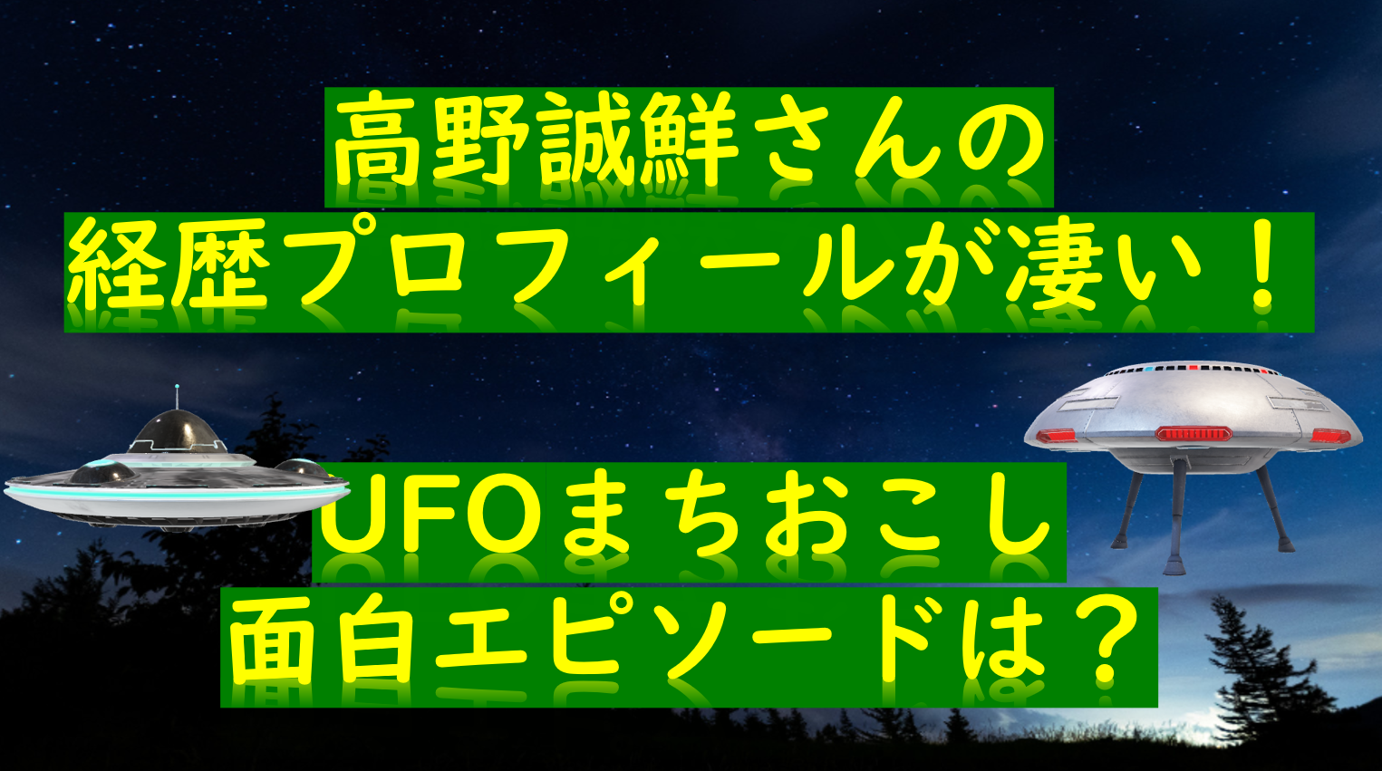 高野誠鮮さんの経歴プロフィールが凄い Ufoまちおこし面白エピソードは Myalive Note