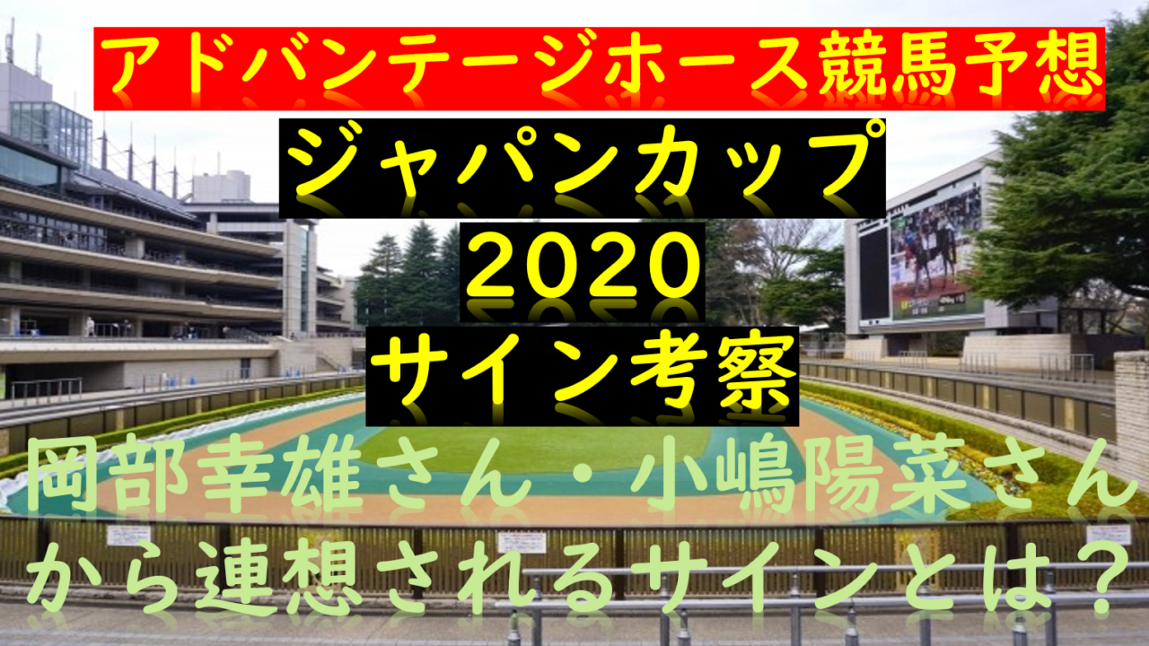 ジャパンカップサイン予想 ポスター 岡部さん小嶋陽菜さんから解読 Myalive Note