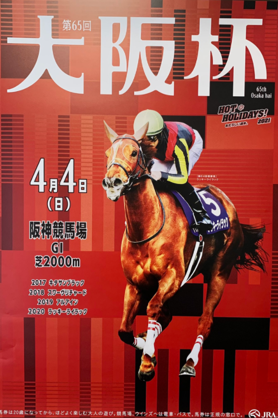 大阪杯21サイン予想考察 ポスターから解読される裏読みのポイント Myalive Note