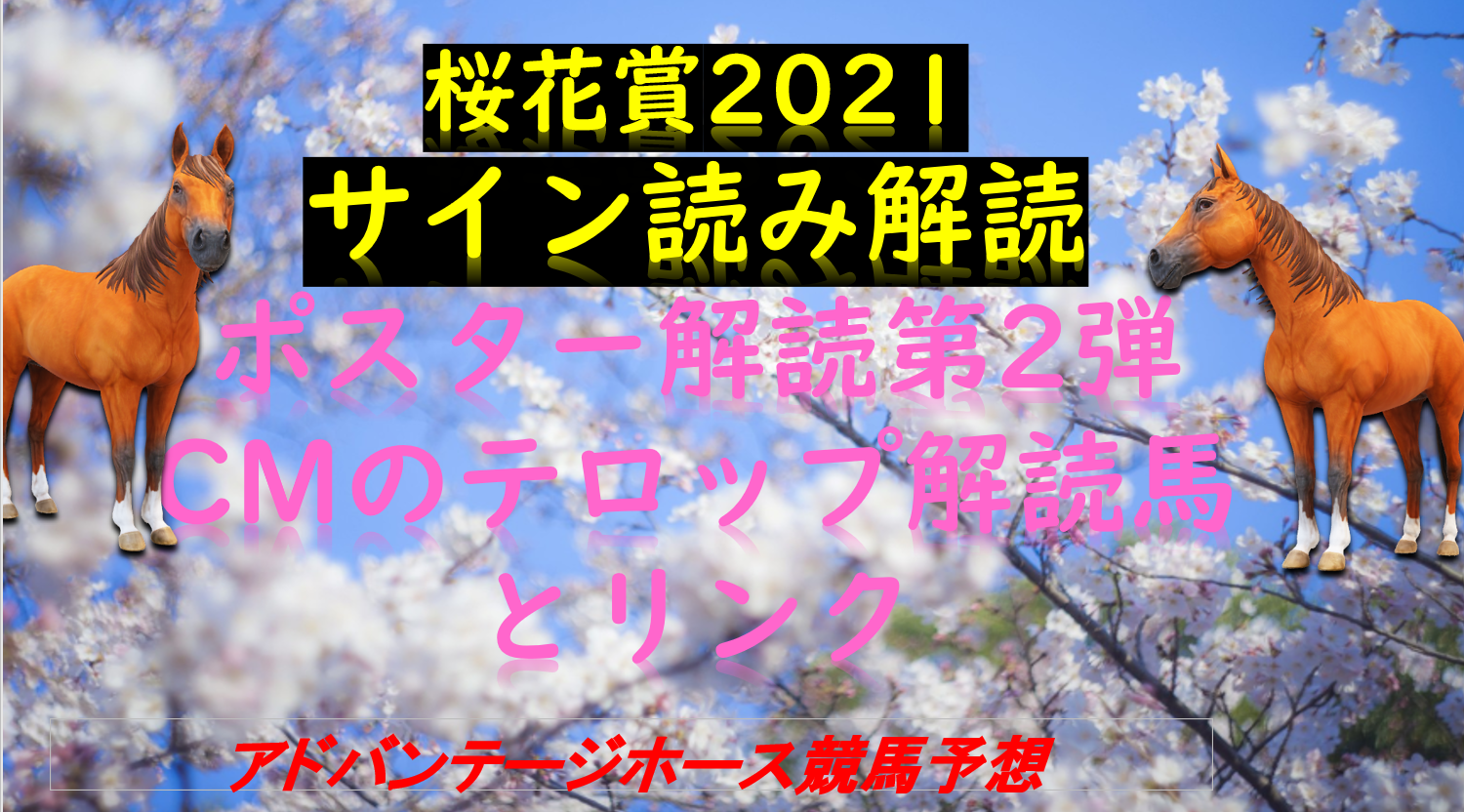 桜花賞21サイン予想解読 ポスターに隠された5と花の名前を持つ馬 Myalive Note