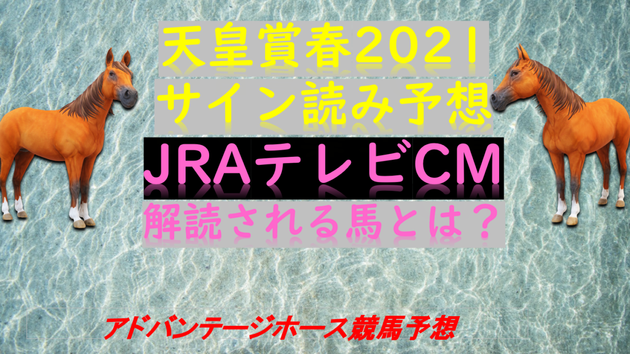 天皇賞春21サイン予想考察 Jraテレビcm解読はテロップではなく文言 Myalive Note