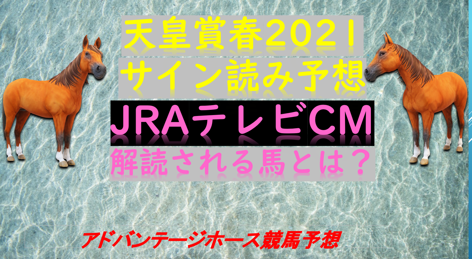 天皇賞春21サイン予想考察 Jraテレビcm解読はテロップではなく文言 Myalive Note