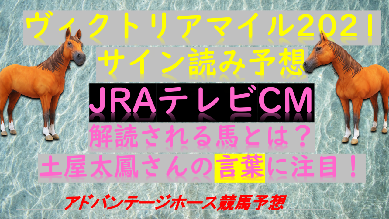 ヴィクトリアマイル21サイン予想考察 Cm解読は土屋太鳳さんの言葉 Myalive Note