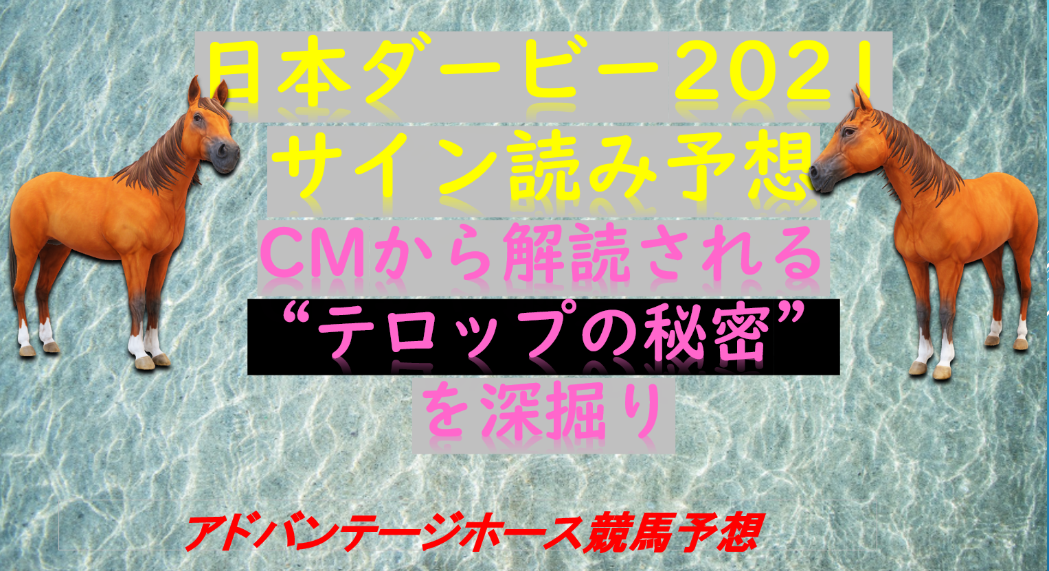 日本ダービー21サイン予想 Cm解読はやはりテロップの穴馬 Myalive Note