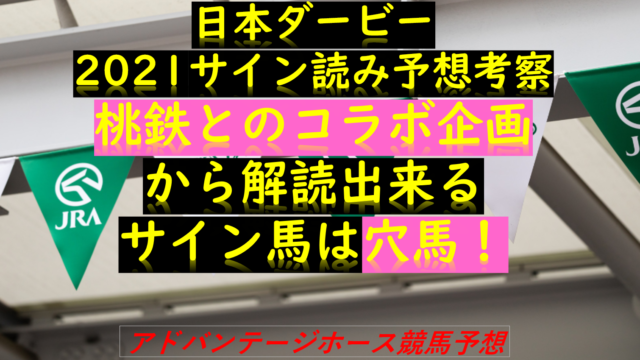 日本ダービー21サイン解読 コラボ企画から読める 桃鉄 サインとは Myalive Note