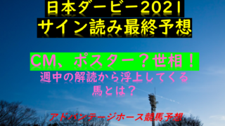 日本ダービー2021サイン読み最終予想｜解読結果は？ポスター ...