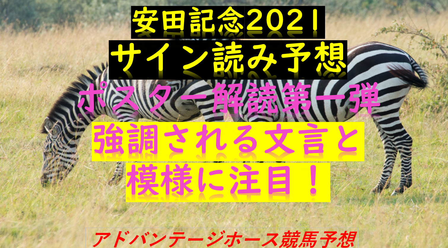 安田記念21サイン解読 ポスター予想出来る馬は穴馬 Myalive Note