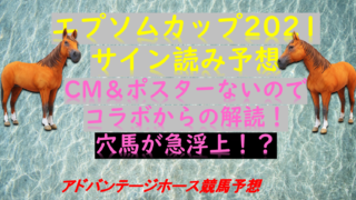 エプソムカップ21サイン読み最終予想 解読結果は ポスター 世相 Myalive Note