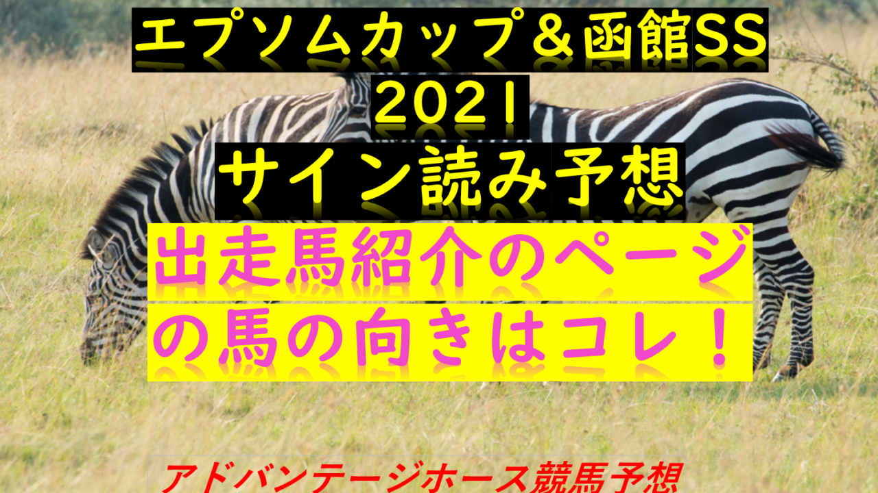 エプソムカップ 函館ss21サイン予想 ポスター無しの向きは Myalive Note