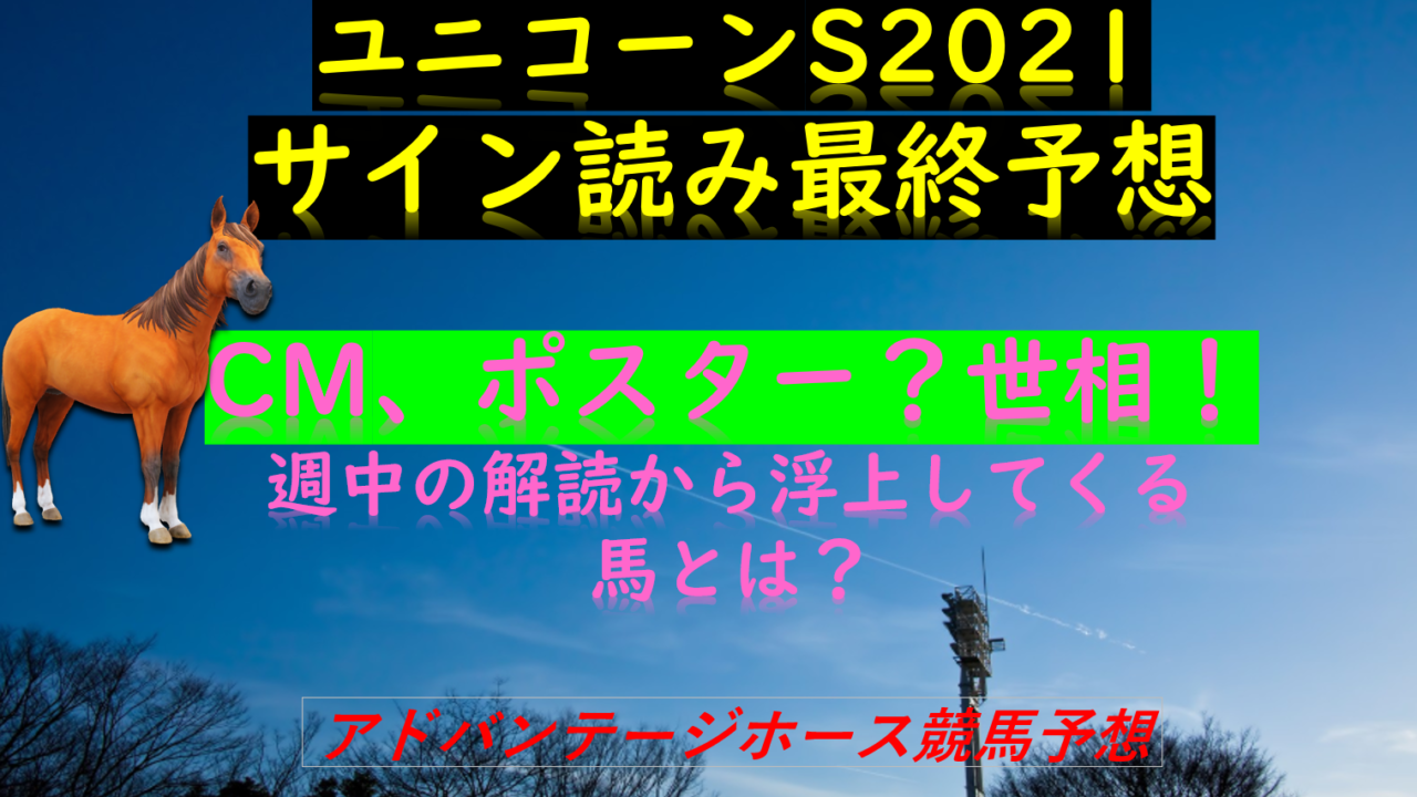 ユニコーンステークス21サイン読み最終予想 解読結果は Myalive Note