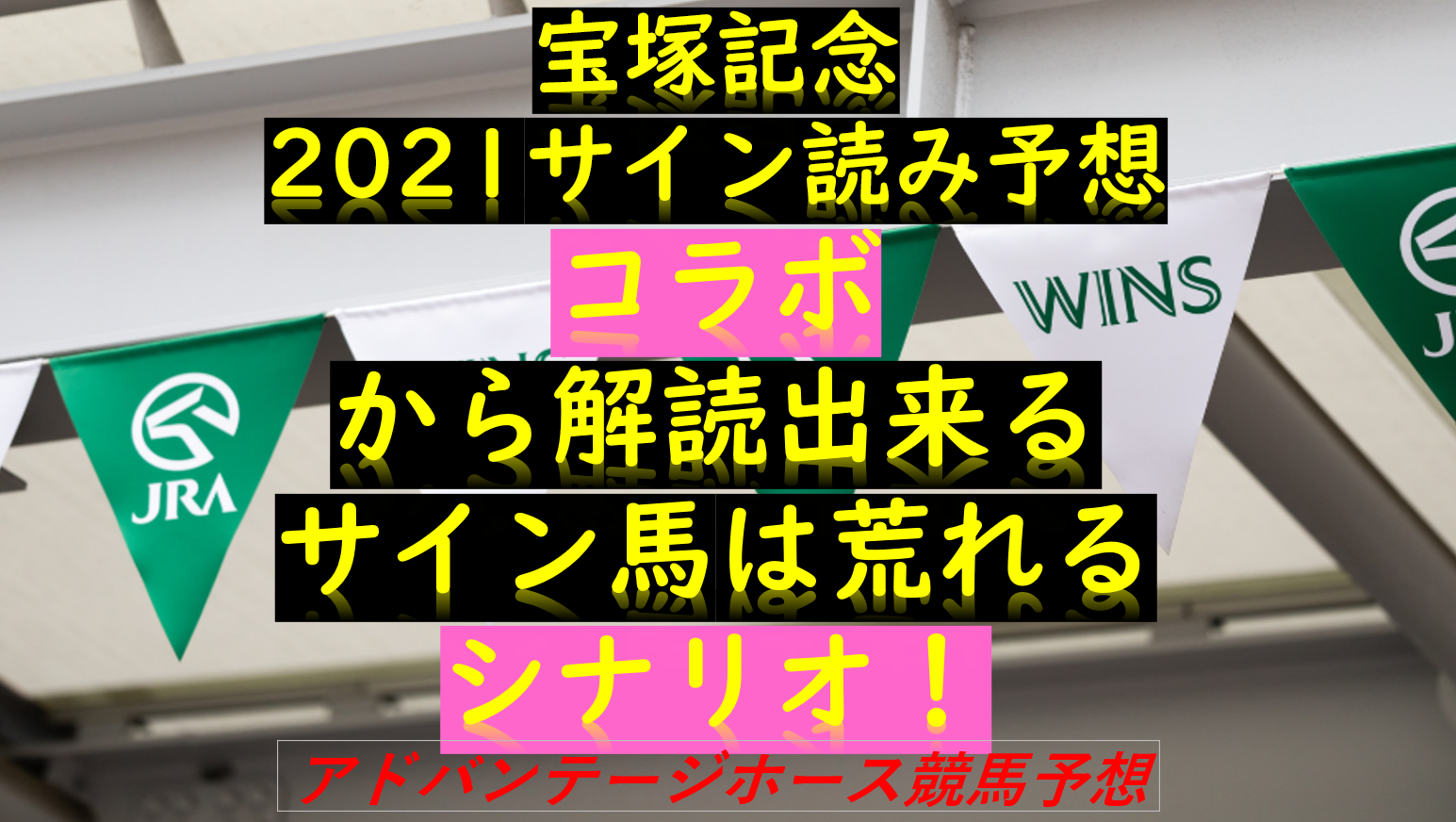 宝塚記念2021サイン解読｜コラボ企画から読めるサインとは ...