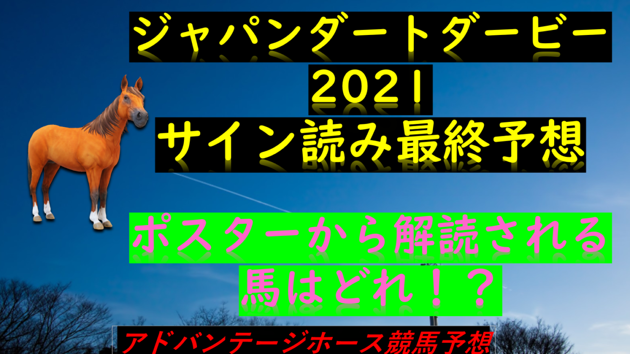 ジャパンダートダービー Jdd 21サイン読み最終予想 解読の結果は Myalive Note