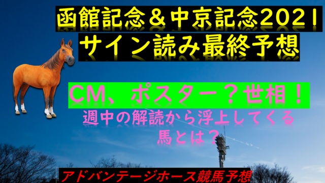 皐月賞21サイン読み最終予想 解読したのはcm ポスター 世相 Myalive Note
