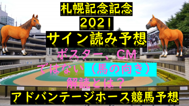 エプソムカップ21サイン読み最終予想 解読結果は ポスター 世相 Myalive Note