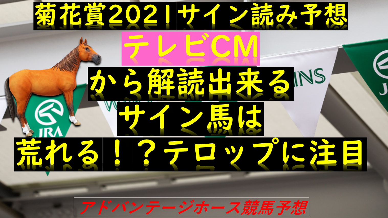 菊花賞21競馬予想 Cm解読のポイントはテロップ サイン予想 Myalive Note