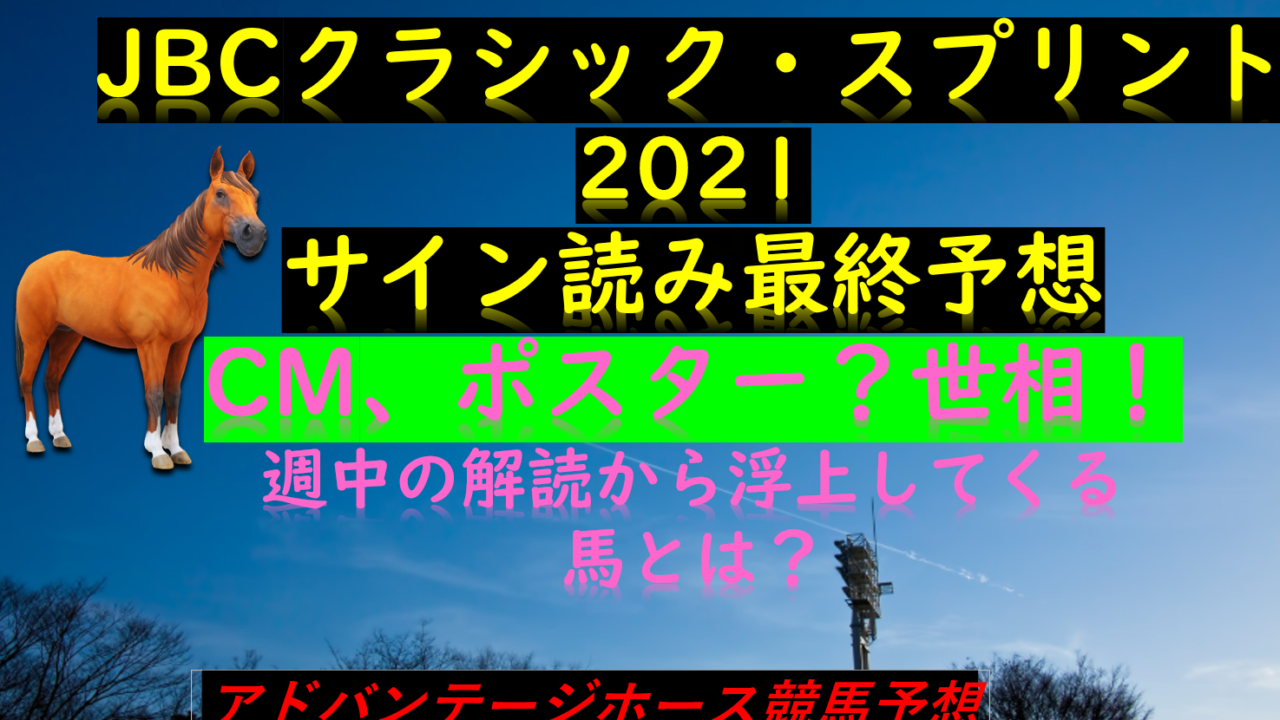 Jbcクラシック スプリント2021競馬予想 解読のポイントは3つ使い サイン予想 Myalive Note