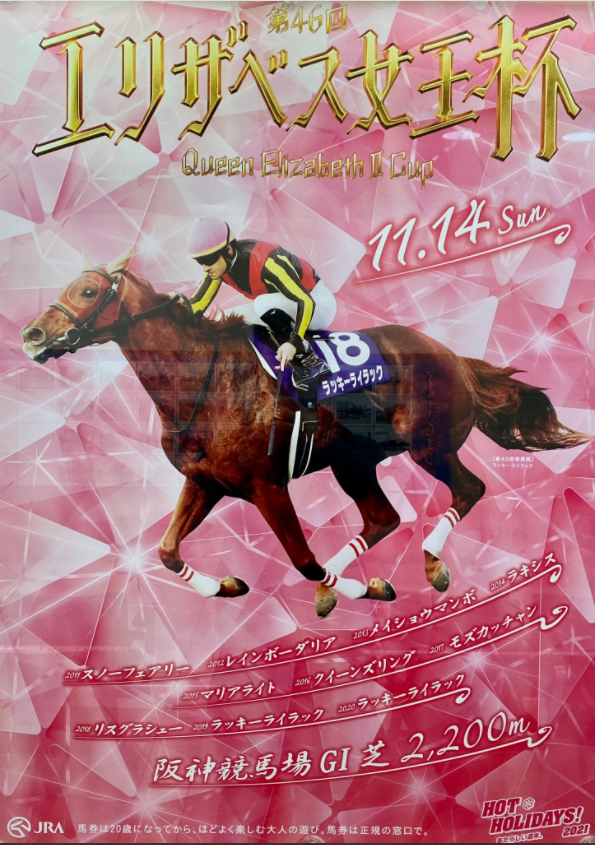 第46回 エリザベス女王杯 ラッキーライラック ポスター B1 競馬 JRA 