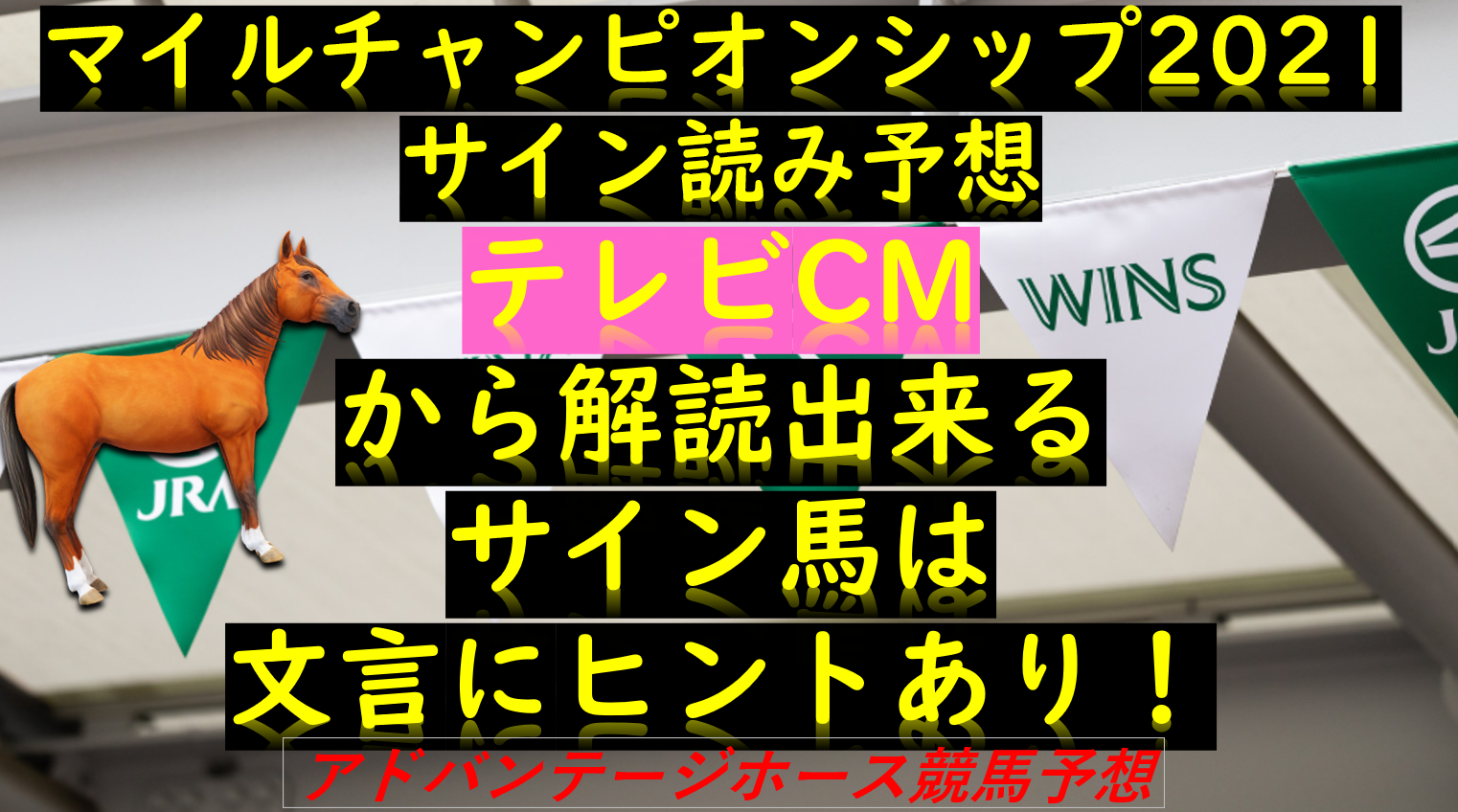 マイルチャンピオンシップ21 Cm解読はテロップ 文言 サイン予想 Myalive Note