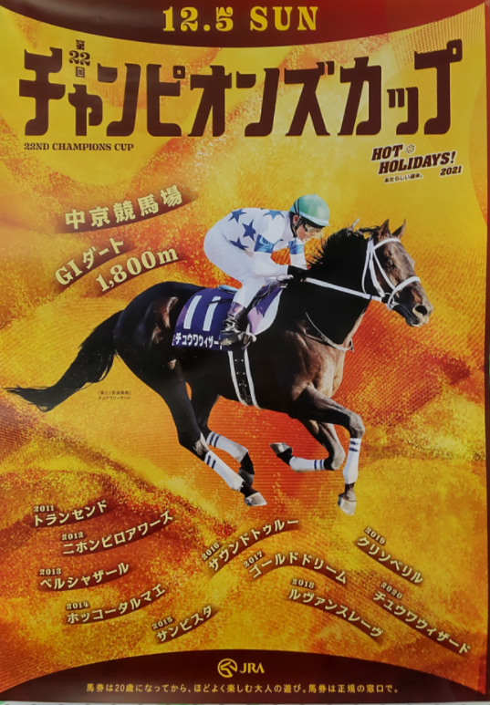 チャンピオンズカップ21競馬予想 ポスター解読は色と彩 サイン読み Myalive Note