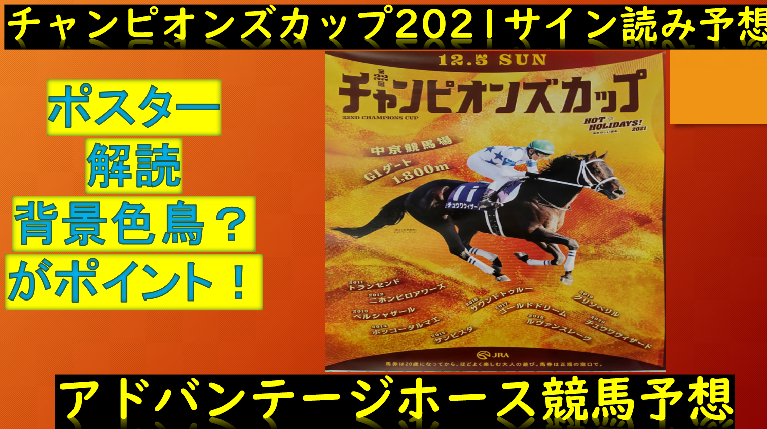 チャンピオンズカップ21競馬予想 ポスター解読は色と彩 サイン読み Myalive Note