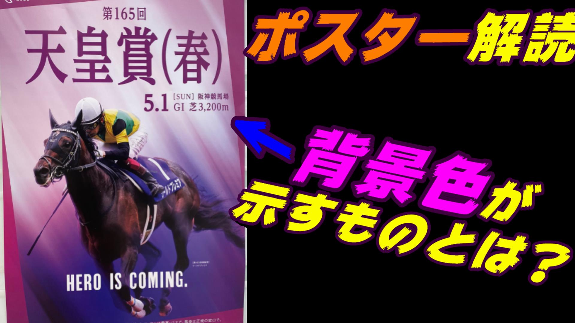 天皇賞春2022競馬予想｜ポスター解読は背景色の紫陽花とのつながり 