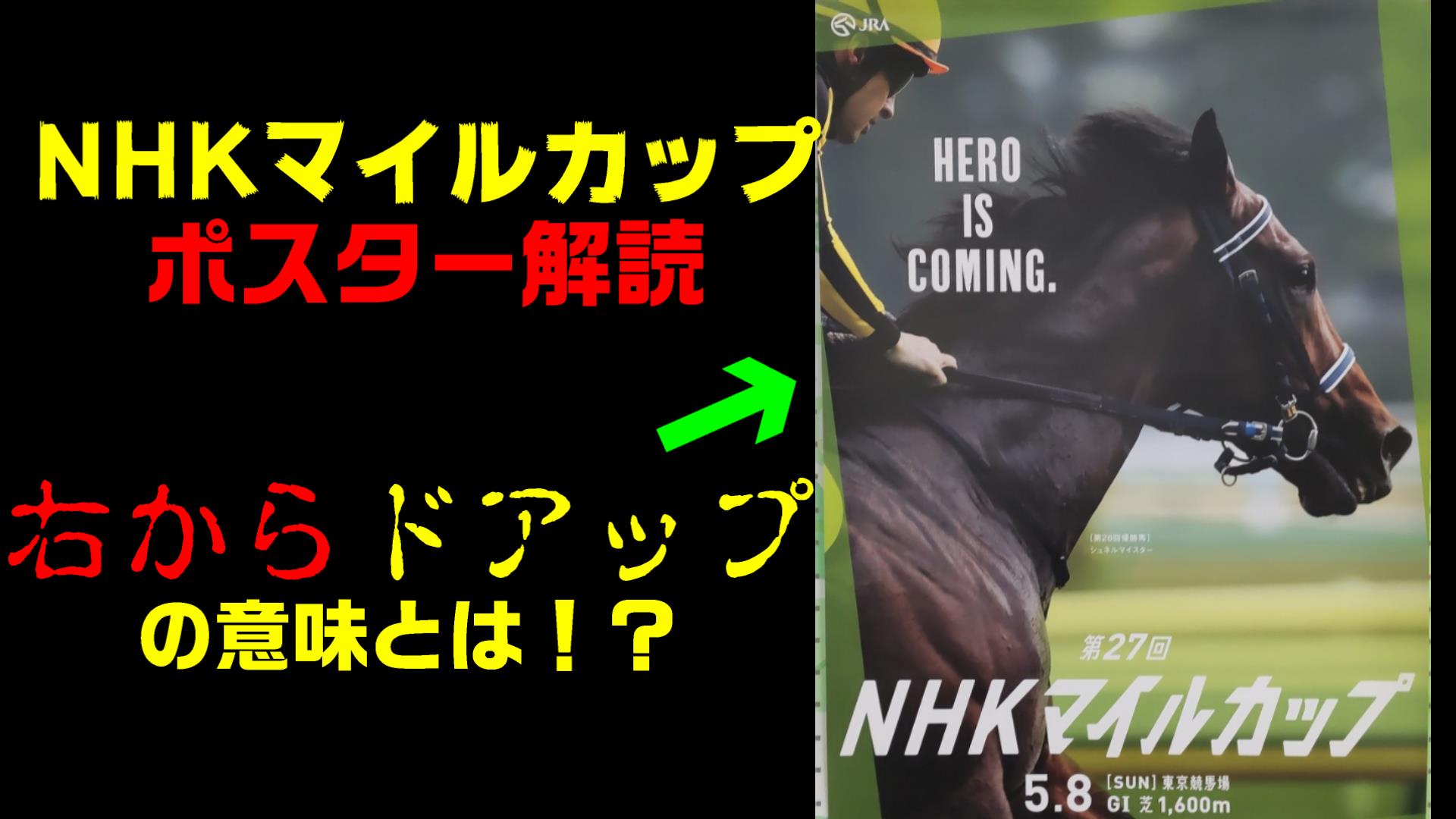 NHKマイルカップ2022サイン予想｜ポスター解読は右向きと縁取り 