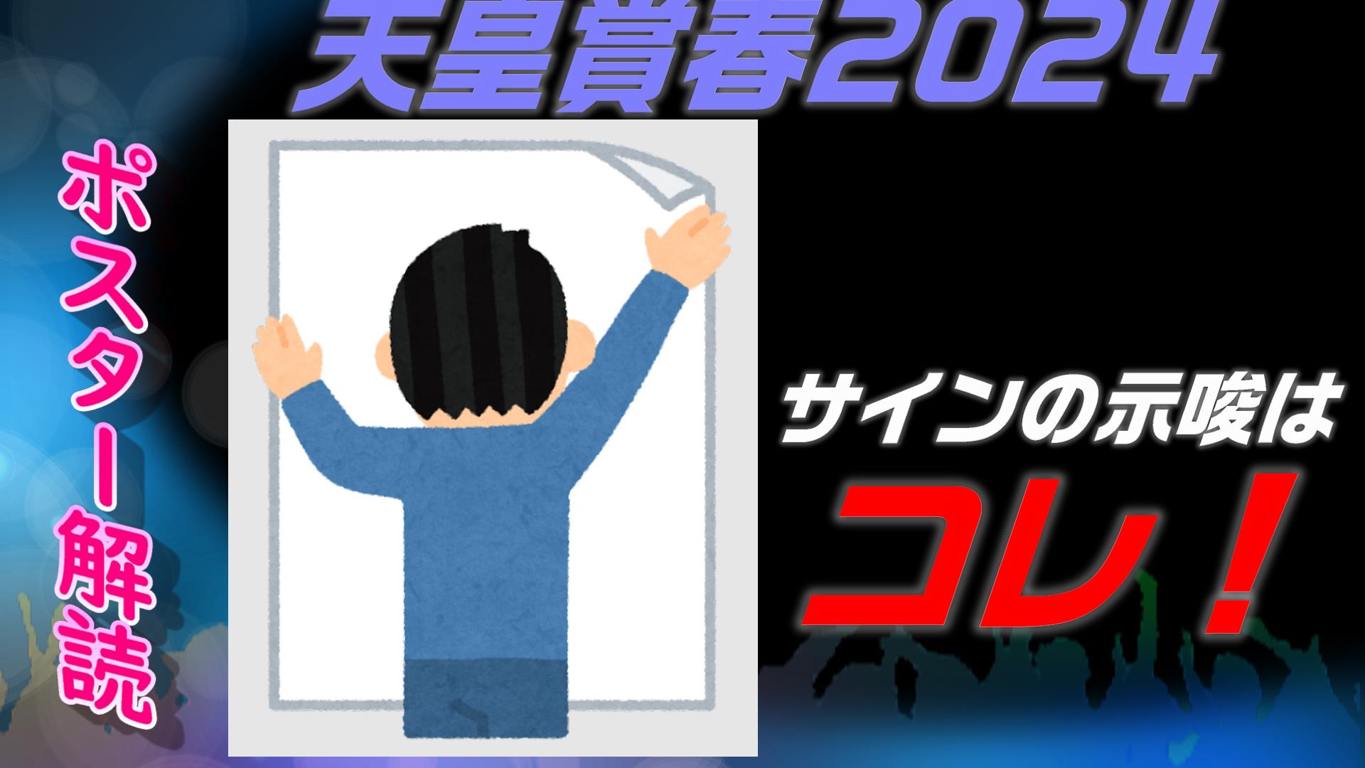 天皇賞春2024サイン予想｜ポスター解読は○頭の数字に関するなにかしら 