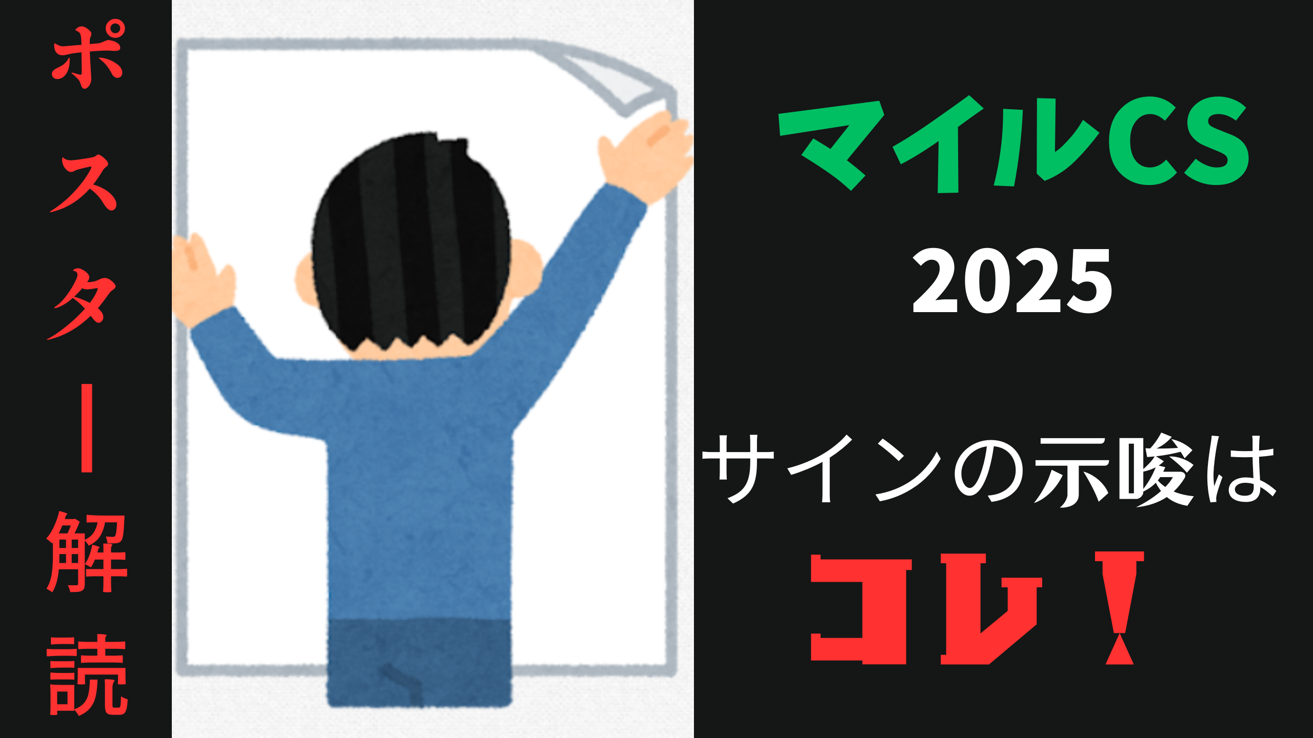 マイルチャンピオンシップ2025サイン予想｜ポスター解読は日本ダービー